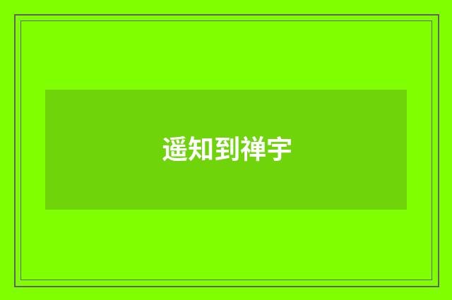 遥知到禅宇
