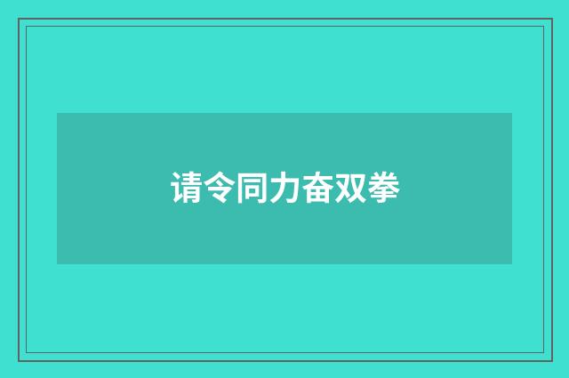 请令同力奋双拳