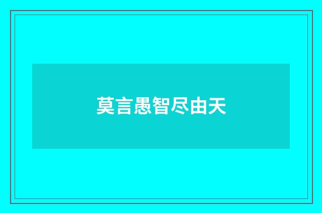 莫言愚智尽由天