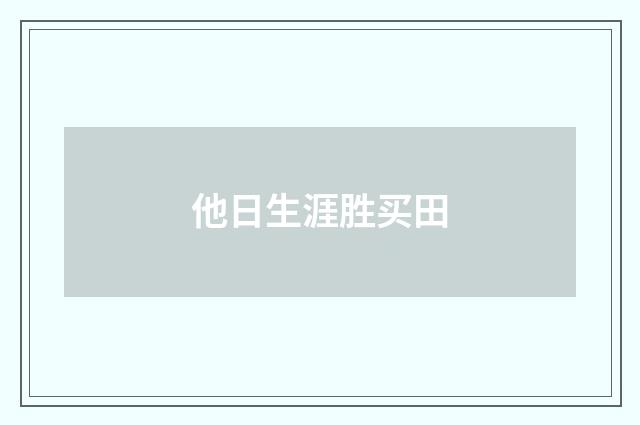 他日生涯胜买田