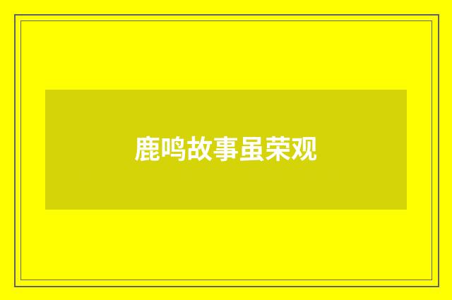 鹿鸣故事虽荣观