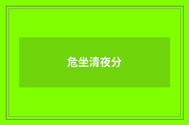 危坐清夜分