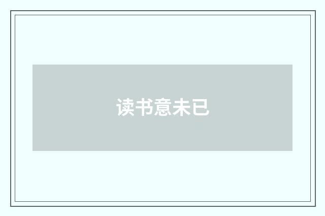 读书意未已