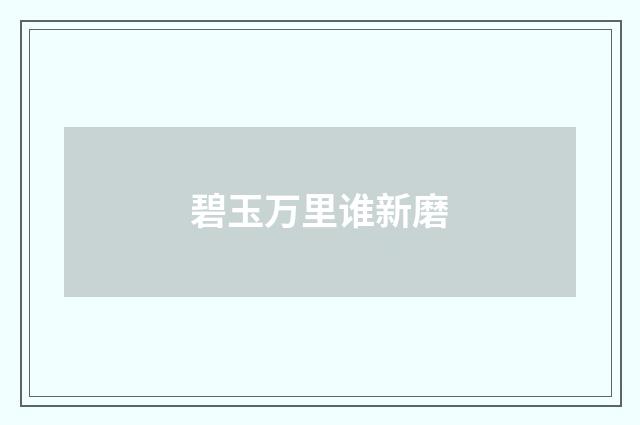 碧玉万里谁新磨