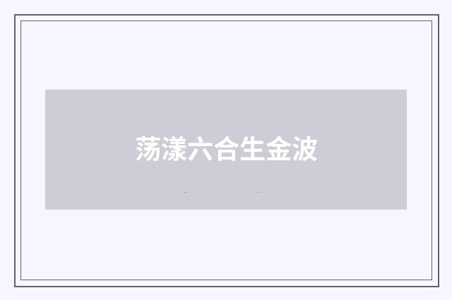 荡漾六合生金波