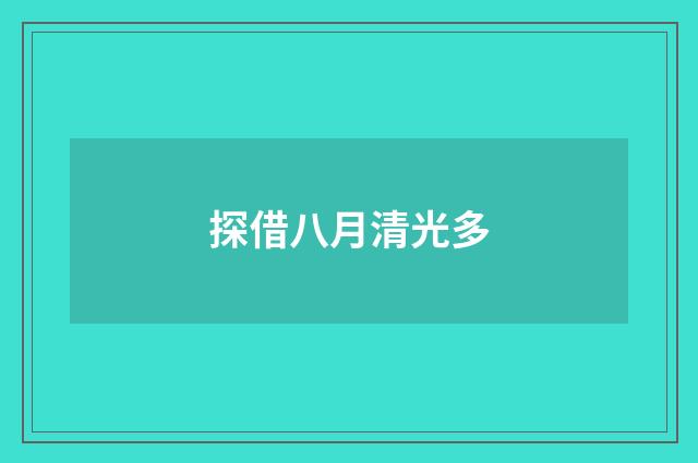 探借八月清光多