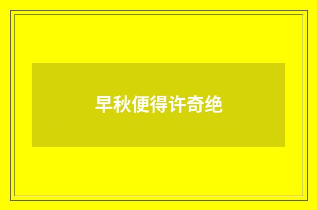 早秋便得许奇绝