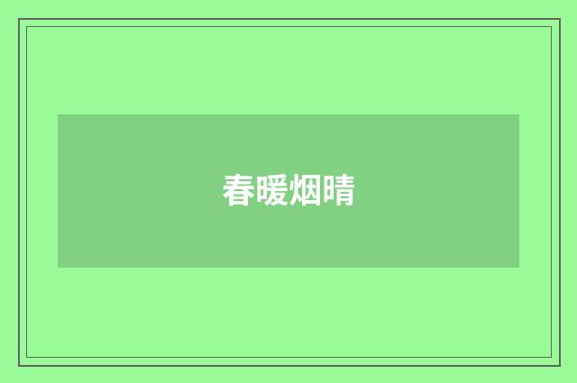 春暖烟晴
