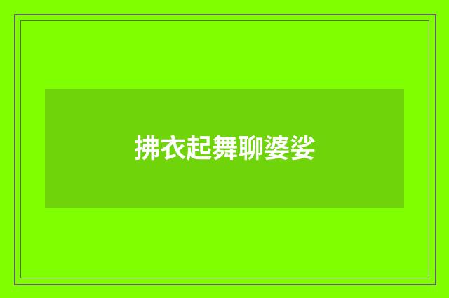 拂衣起舞聊婆娑