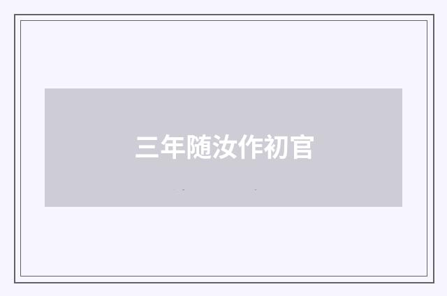 三年随汝作初官