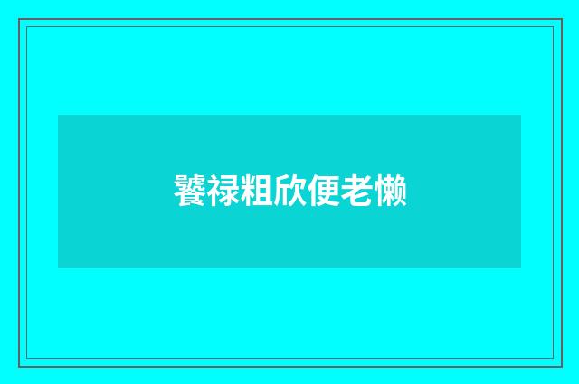 饕禄粗欣便老懒