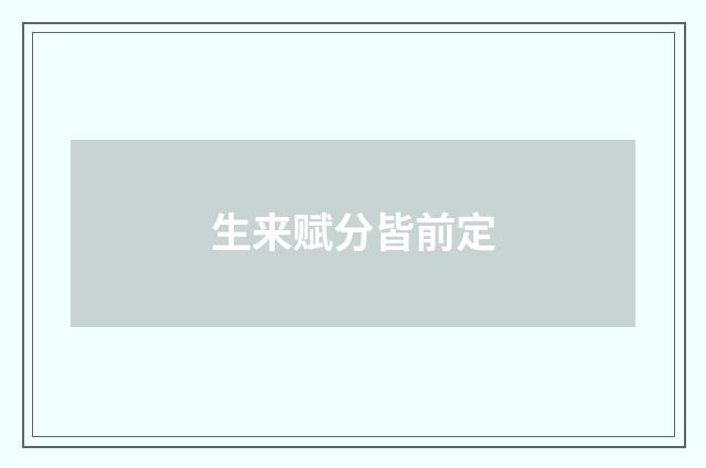 生来赋分皆前定