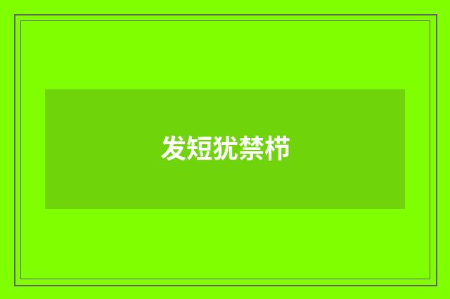 发短犹禁栉