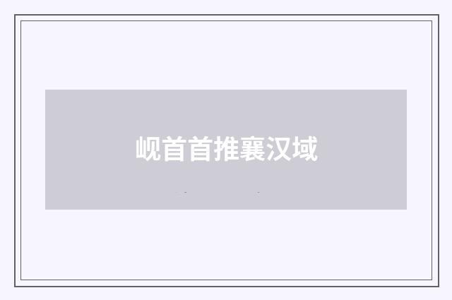 岘首首推襄汉域