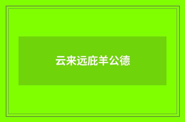 云来远庇羊公德
