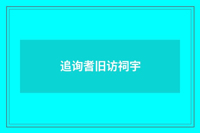 追询耆旧访祠宇