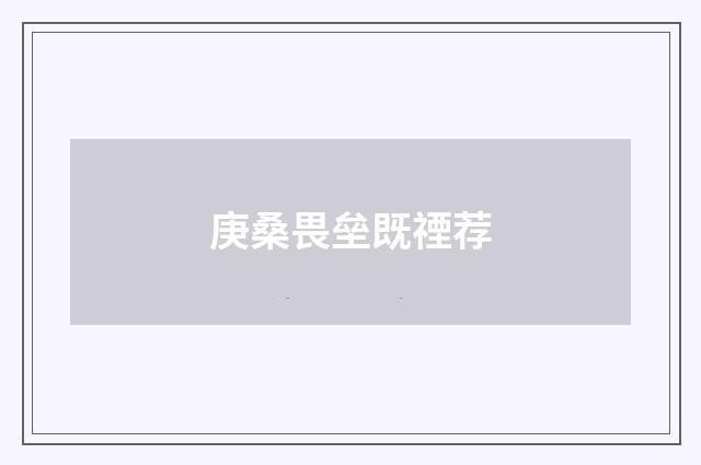 庚桑畏垒既禋荐