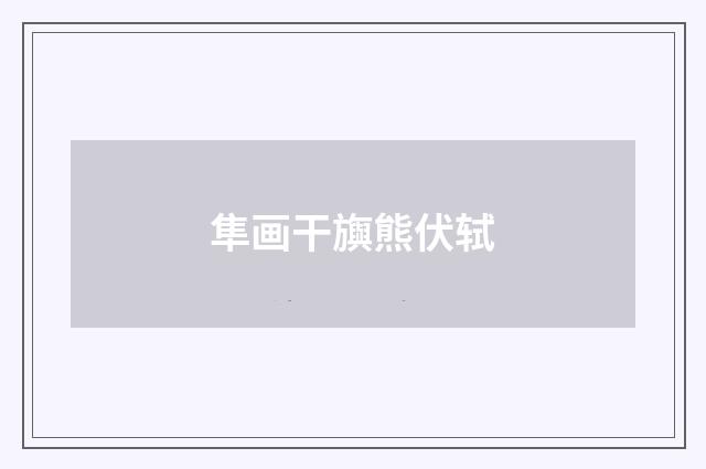 隼画干旟熊伏轼