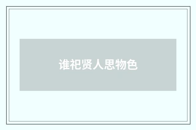 谁祀贤人思物色