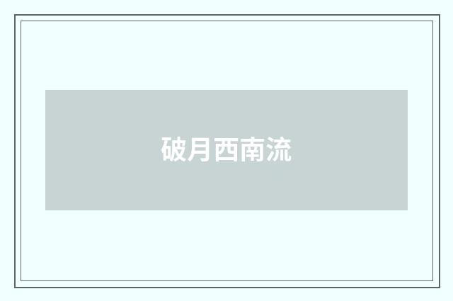 破月西南流
