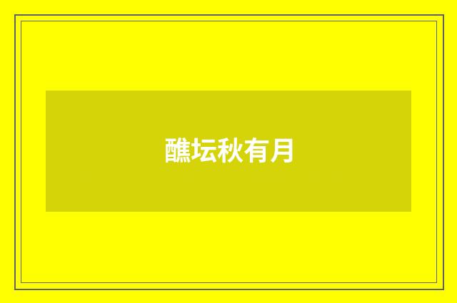 醮坛秋有月