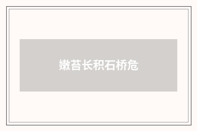 嫩苔长积石桥危