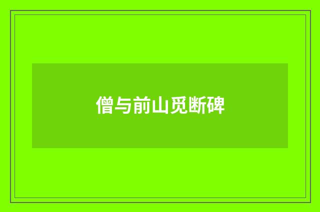 僧与前山觅断碑