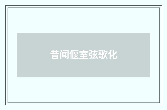 昔闻偃室弦歌化