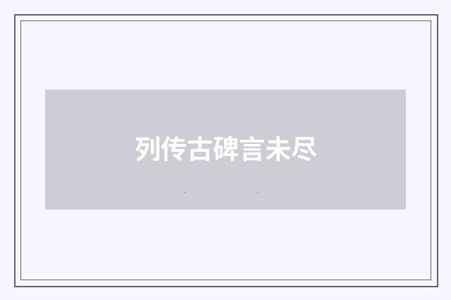 列传古碑言未尽