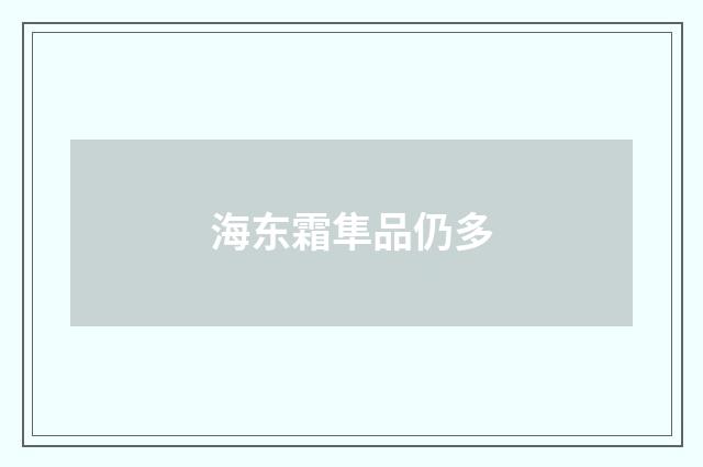 海东霜隼品仍多