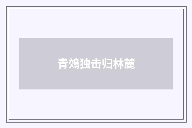 青鵁独击归林麓