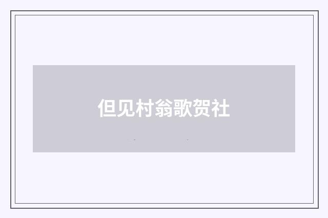 但见村翁歌贺社