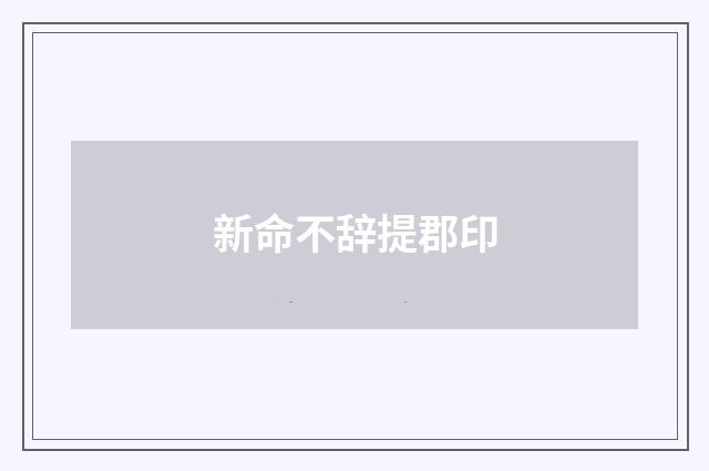 新命不辞提郡印