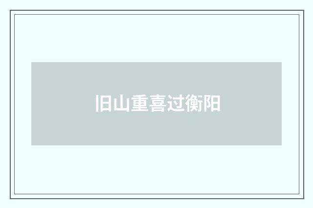 旧山重喜过衡阳