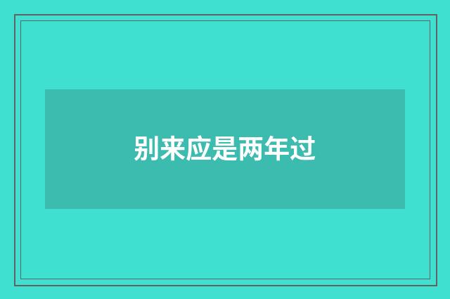 别来应是两年过