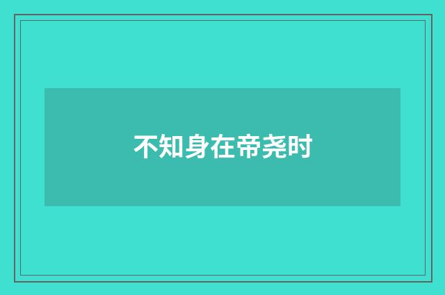 不知身在帝尧时