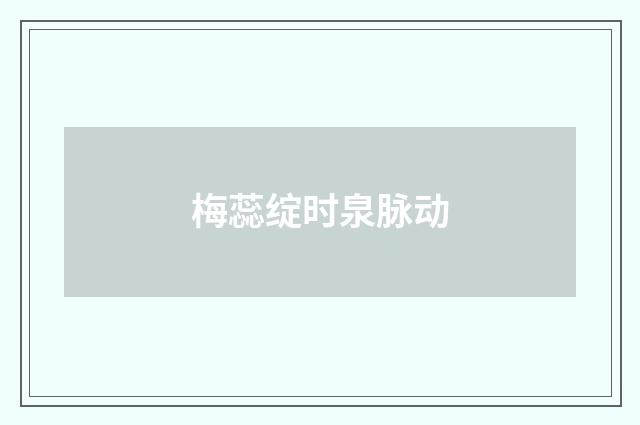 梅蕊绽时泉脉动