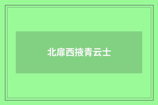 北扉西掖青云士