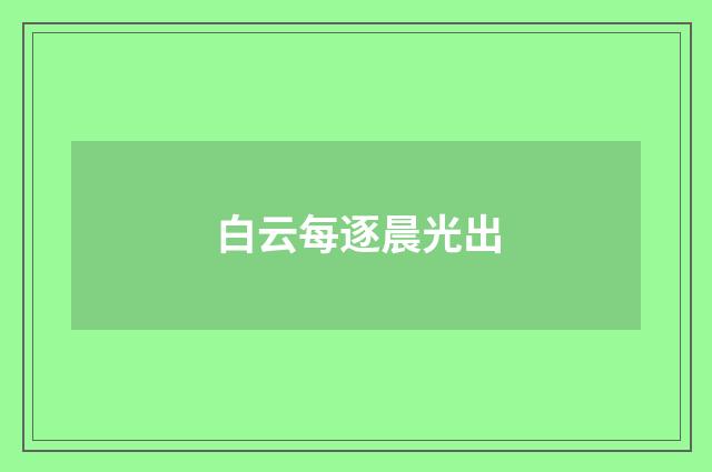 白云每逐晨光出