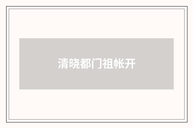 清晓都门祖帐开