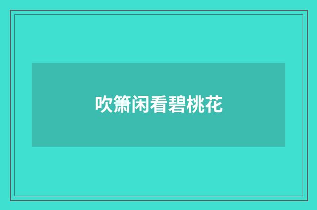 吹箫闲看碧桃花