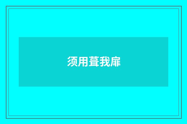 须用葺我扉
