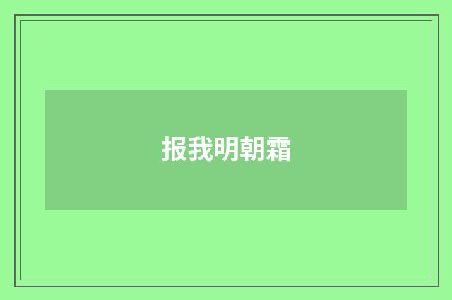 报我明朝霜