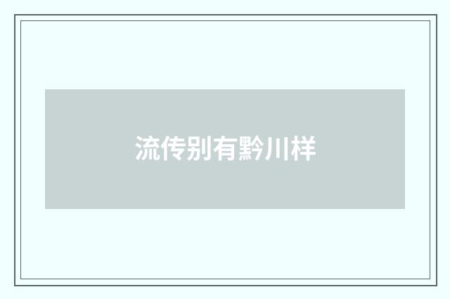 流传别有黔川样