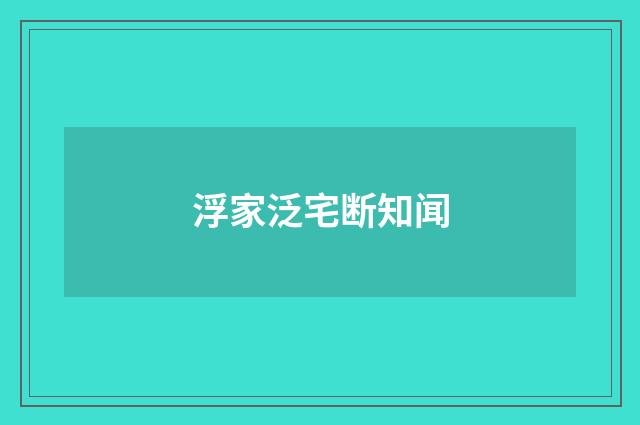 浮家泛宅断知闻