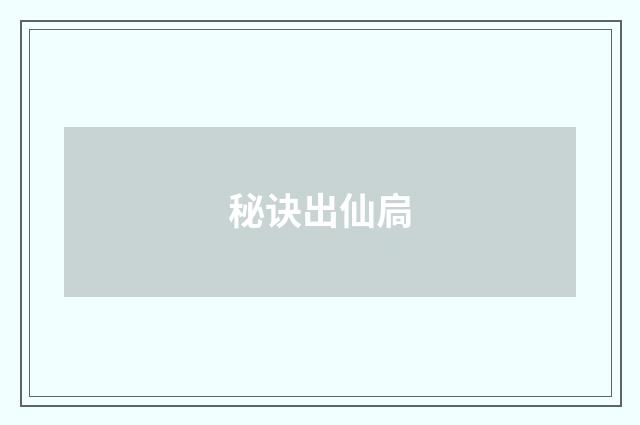 秘诀出仙扃