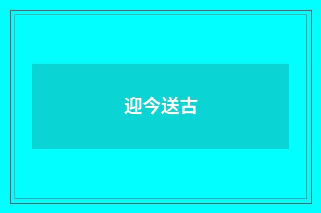 迎今送古