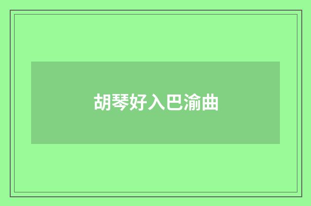 胡琴好入巴渝曲
