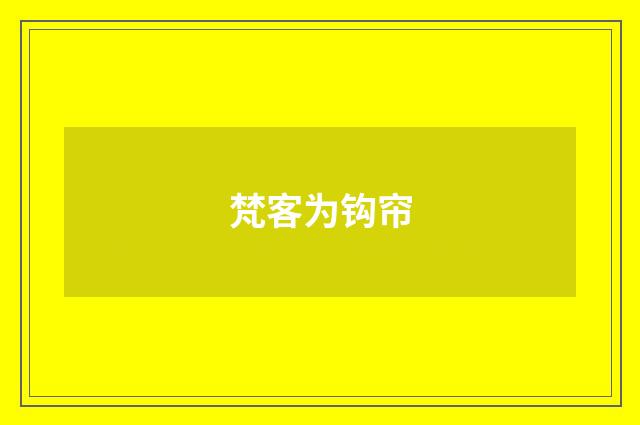 梵客为钩帘