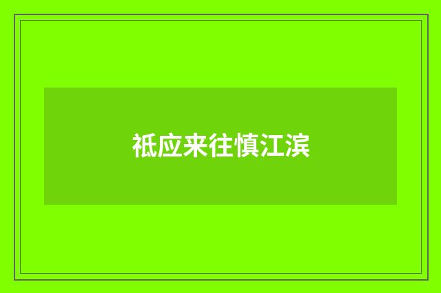 祗应来往慎江滨